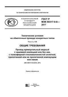 GOST R IEC 60317-0-8-2017