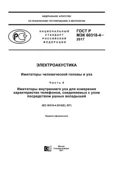 GOST R IEC 60318-4-2017