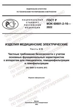 GOST R IEC 60601-2-16-2022