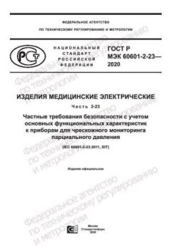 GOST R IEC 60601-2-23-2020
