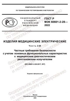 GOST R IEC 60601-2-28-2022