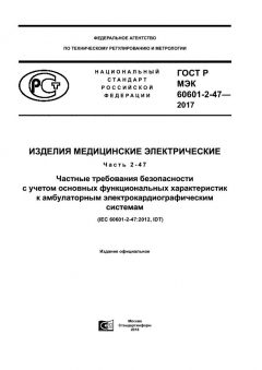 GOST R IEC 60601-2-47-2017