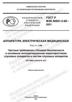 GOST R IEC 60601-2-66-2021
