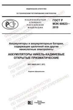 GOST R IEC 60623-2019