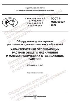 GOST R IEC 60627-2022