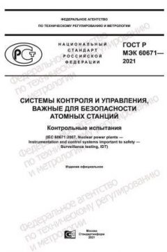 GOST R IEC 60671-2021