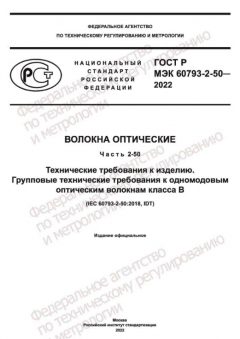 GOST R IEC 60793-2-50-2022
