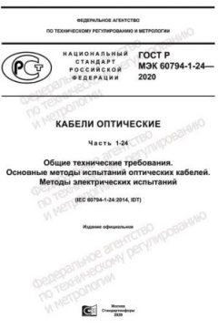 GOST R IEC 60794-1-24-2020