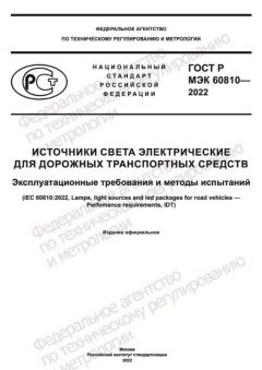 GOST R IEC 60810-2022