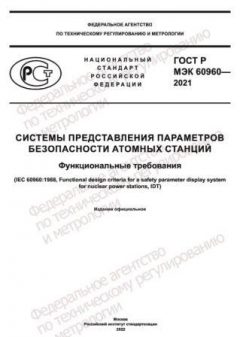 GOST R IEC 60960-2021