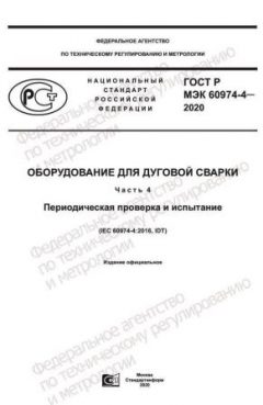 GOST R IEC 60974-4-2020