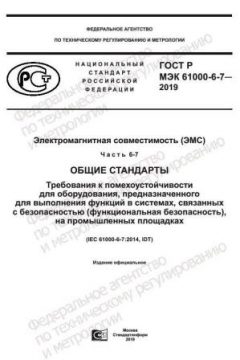 GOST R IEC 61000-6-7-2019