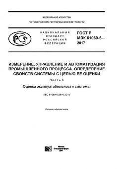 GOST R IEC 61069-6-2017