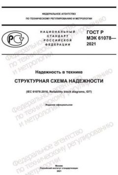GOST R IEC 61078-2021