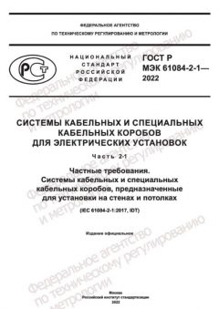 GOST R IEC 61084-2-1-2022
