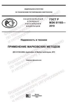 GOST R IEC 61165-2019