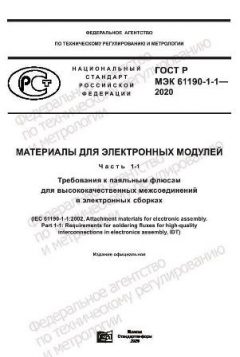 GOST R IEC 61190-1-1-2020