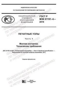 GOST R IEC 61191-4-2019