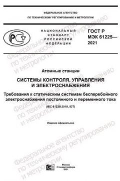 GOST R IEC 61225-2021