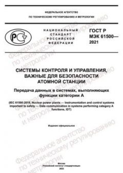 GOST R IEC 61500-2021