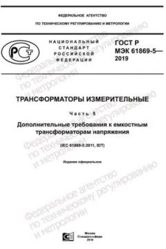 GOST R IEC 61869-5-2019