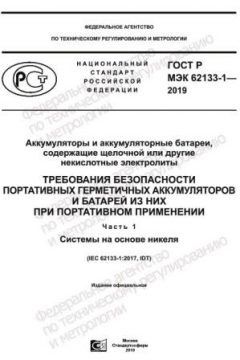 GOST R IEC 62133-1-2019