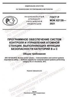 GOST R IEC 62138-2021