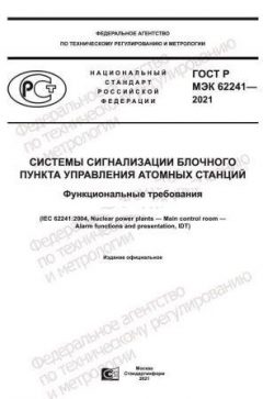 GOST R IEC 62241-2021