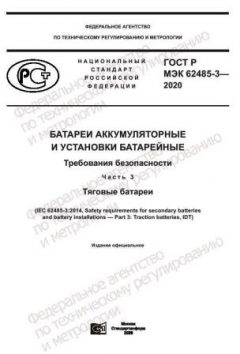 GOST R IEC 62485-3-2020