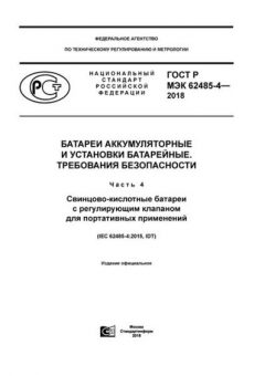 GOST R IEC 62485-4-2018
