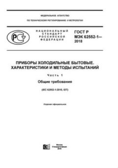 GOST R IEC 62552-1-2018