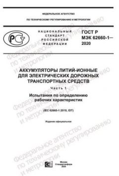 GOST R IEC 62660-1-2020