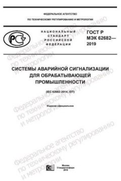 GOST R IEC 62682-2019