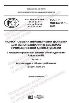GOST R IEC 62714-1-2020