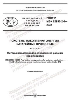 GOST R IEC 62932-2-1-2022