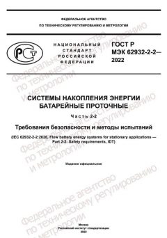 GOST R IEC 62932-2-2-2022