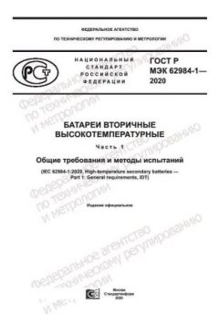 GOST R IEC 62984-1-2020