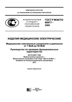 GOST R IEC/TO 60977-2009