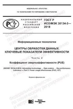GOST R ISO/IEC 30134-2-2018