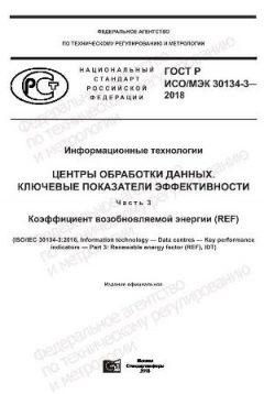 GOST R ISO/IEC 30134-3-2018