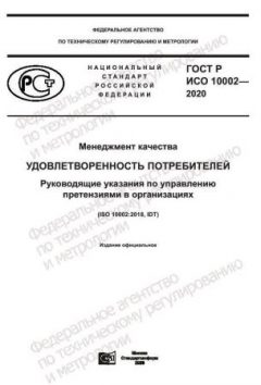 GOST R ISO 10002-2020