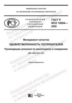 GOST R ISO 10004-2020