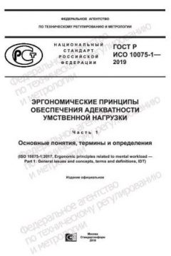 GOST R ISO 10075-1-2019