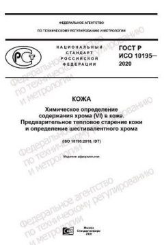 GOST R ISO 10195-2020