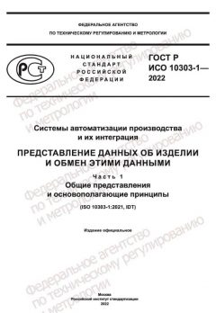 GOST R ISO 10303-1-2022