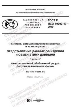 GOST R ISO 10303-47-2019