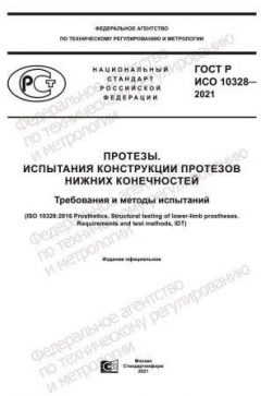 GOST R ISO 10328-2021