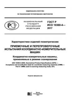 GOST R ISO 10360-4-2017