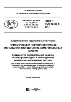 GOST R ISO 10360-5-2017