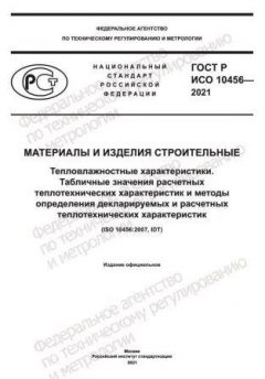 GOST R ISO 10456-2021